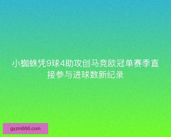 小蜘蛛凭9球4助攻创马竞欧冠单赛季直接参与进球数新纪录