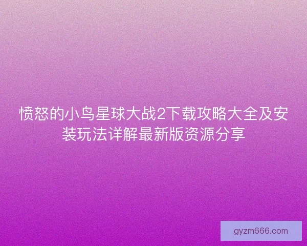 愤怒的小鸟星球大战2下载攻略大全及安装玩法详解最新版资源分享