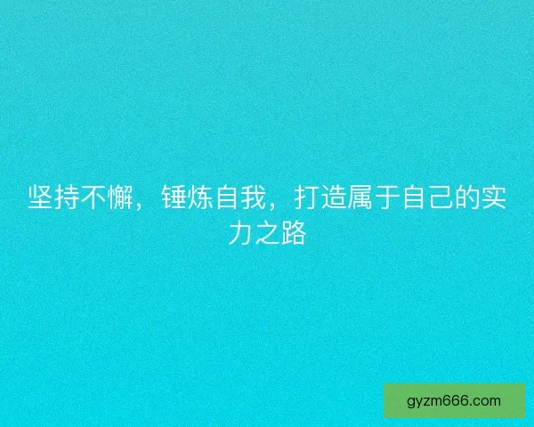 坚持不懈，锤炼自我，打造属于自己的实力之路